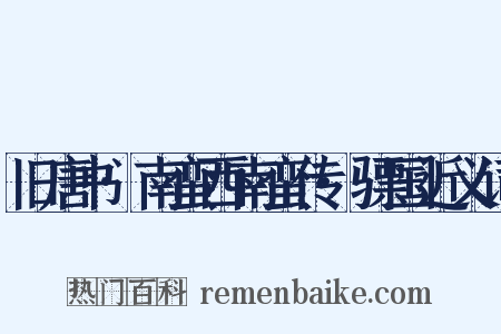 旧唐书·南蛮西南蛮传·骠国近义词是什么意思的图片